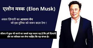 biography of elon musk in hindi